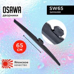 Щетка стеклоочистителя OSAWA зимняя 65 см. "26" SW65 (1 шт.)