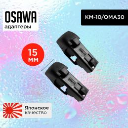 Адаптер OSAWA KM10 (ОМА30) (DNTL1.1)(2 шт.)