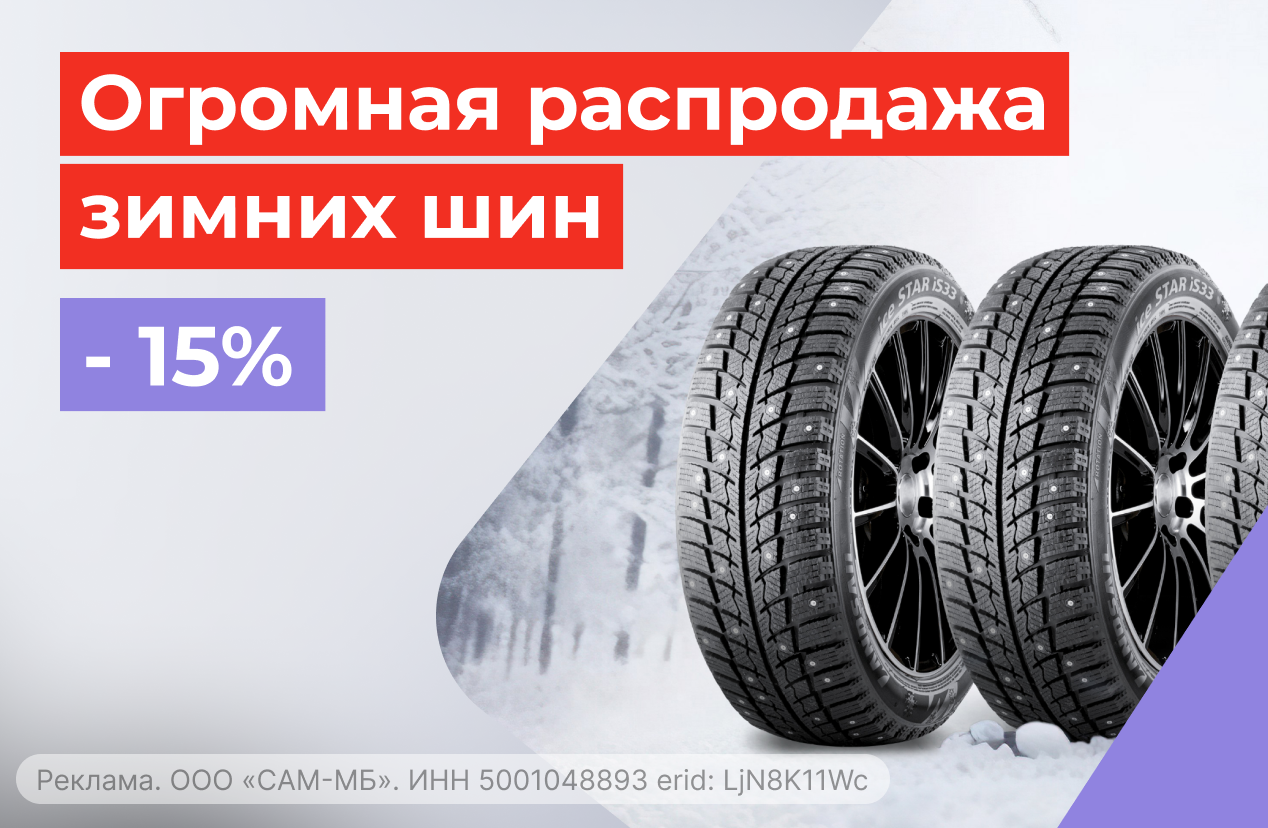 Зимние шины R17+ со скидкой 15% в сети Колесо.ру!