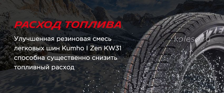 Шины kumho i zen kw31 215 55 r17 98r xl